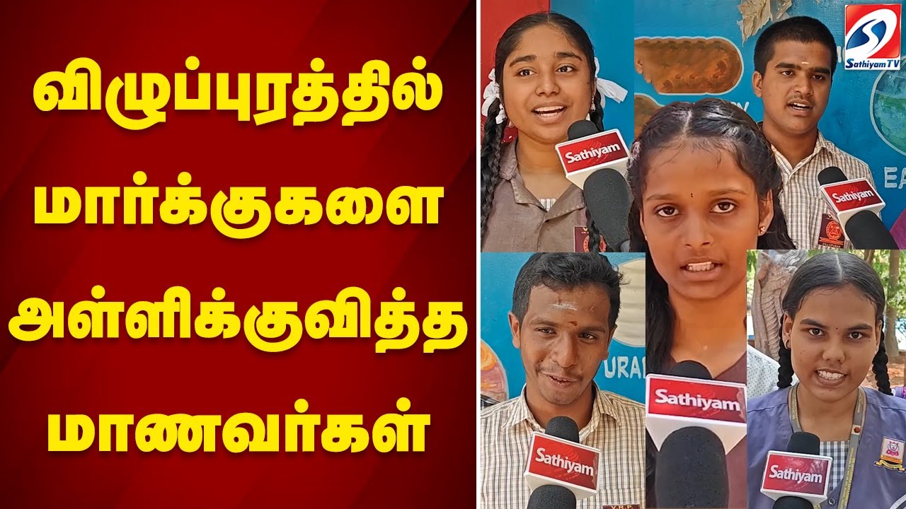 Viluppuram 12th students| விழுப்புரத்தில் மார்க்குகளை அள்ளிக்குவித்த மாணவர்கள்