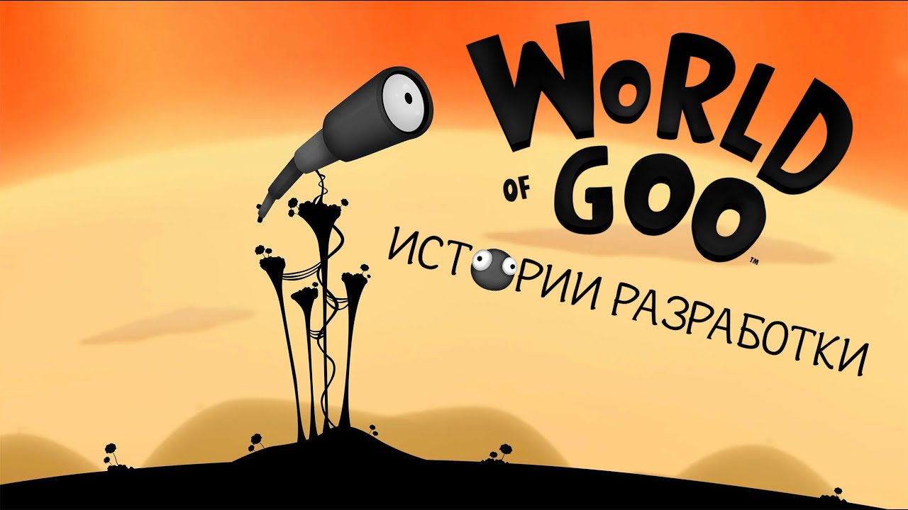 Истории разработки - World of Goo (2D Boy\Tomorrow corporation)
