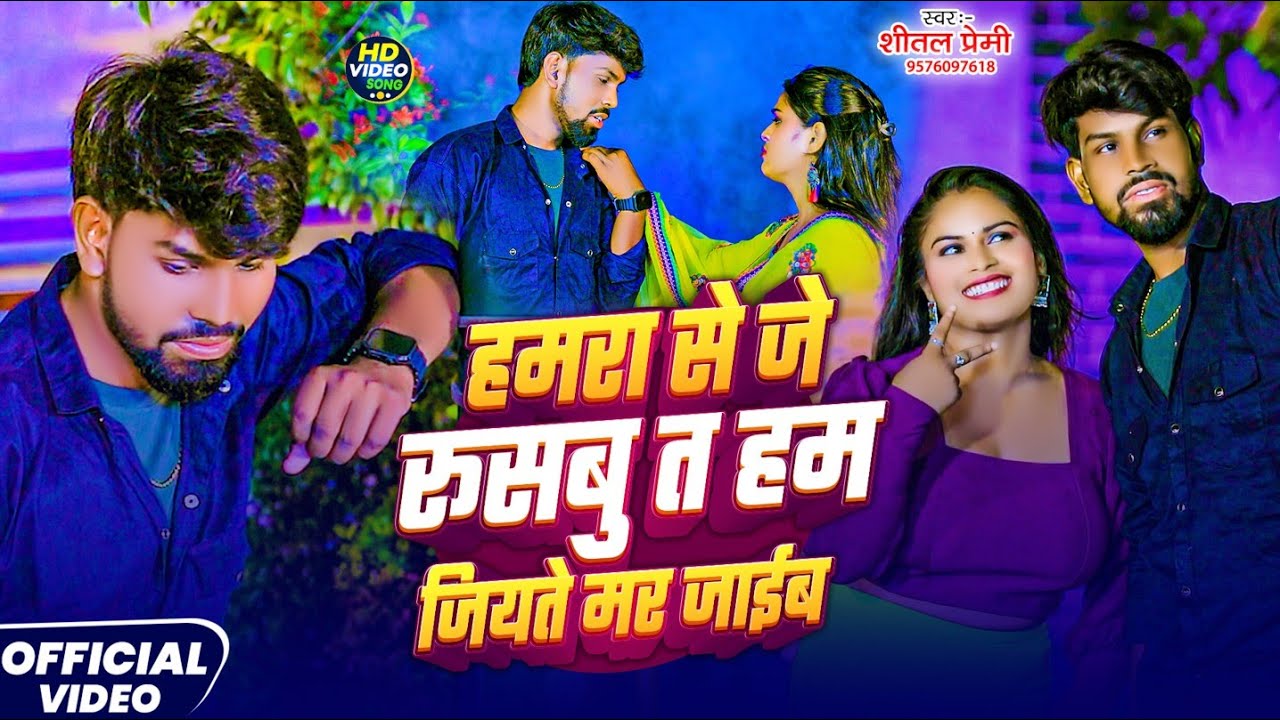 #Video हमरा से जे रूसबु त हम जियते मर जाईब । #Shital Premi Hamara Se Je Rusbu Ta Ham Jiyate Mar Jaib