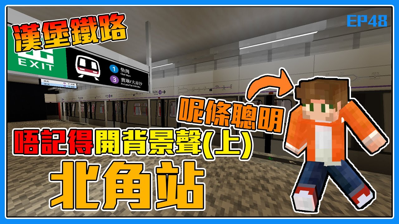 [漢堡鐵路] EP.48 聾咗?定係點? 北角站 | Byron Or