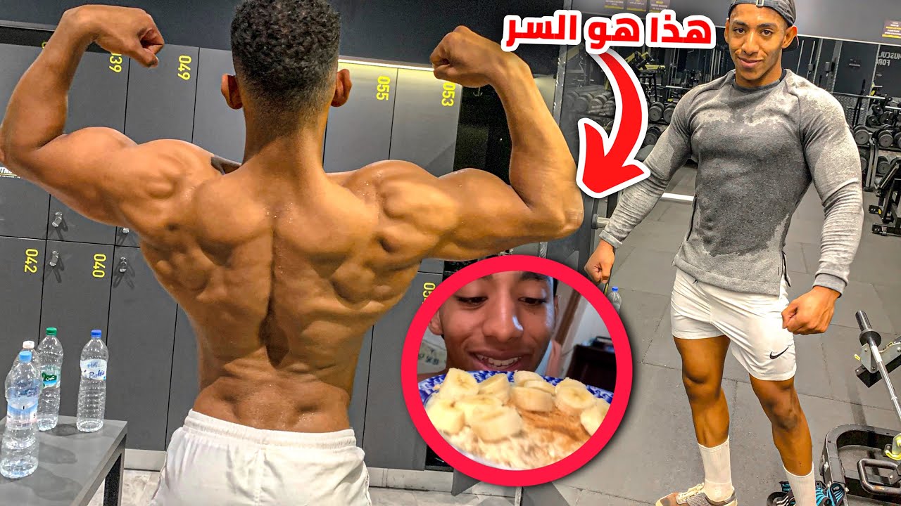 لوجبت ديولي اللي كانقدر ندخل في الفتره ديل تضخيم 💪🏽🔥 تمارين اساسيه لتفجير الظهر