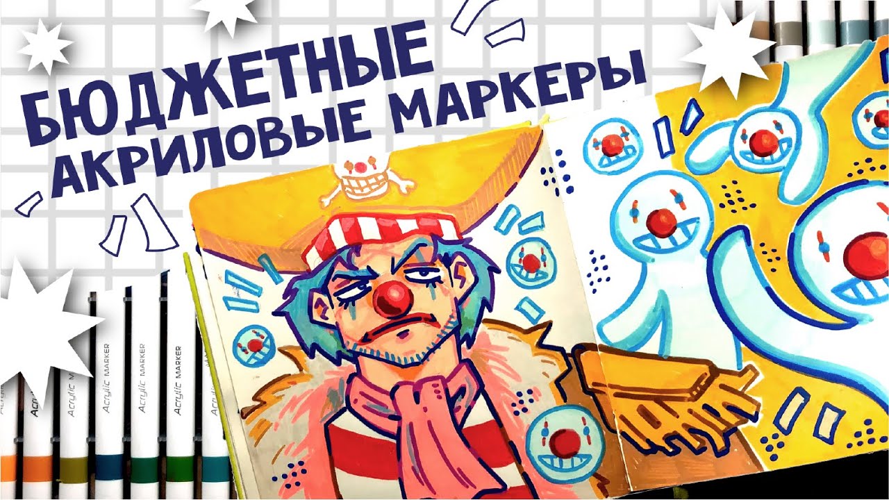 Бюджетные акриловые маркеры
