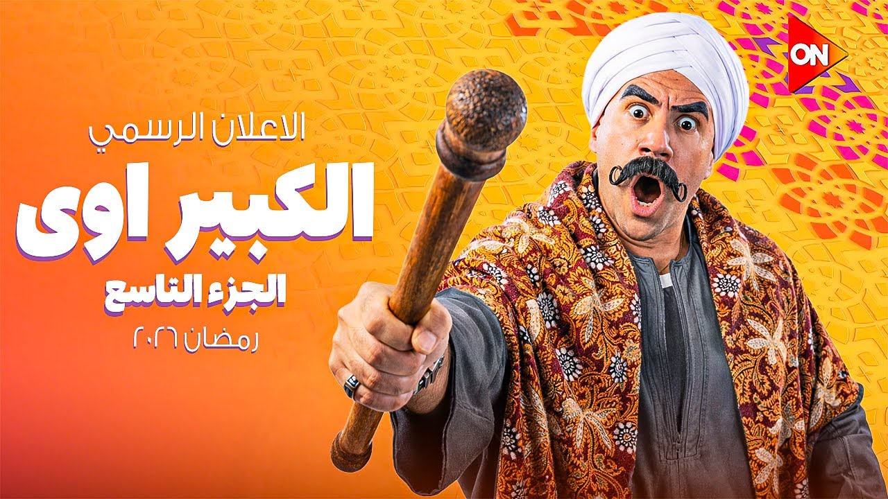 البرومو الرسمي لمسلسل الكبير اوى 9 الجزء التاسع رمضان 2026 بطولة احمد مكي على قناة ON