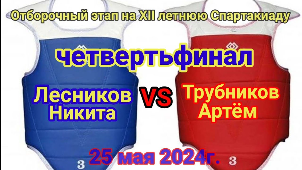 Отборочный этап на XII Спартакиаду учащихся (юнешскую) России 2024г. 🔵Лесников 🔴Трубников