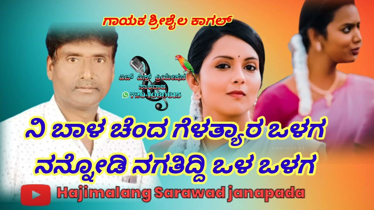 ನಿ ಬಾಳ ಚೆಂದ ಗೆಳತ್ಯಾರ ಒಳಗ ನನ್ನೋಡಿ ನಗತಿದ್ದಿ ಒಳ ಒಳಗ ಶ್ರೀಶೈಲ ಕಾಗಲ್ ಜಾನಪದ ಸಾಂಗ್
