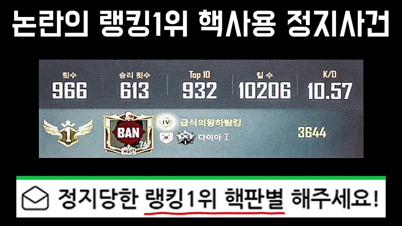 한달째 잠수중인 논란의 랭킹1위... 前랭킹1위가 핵 판별 해봤습니다