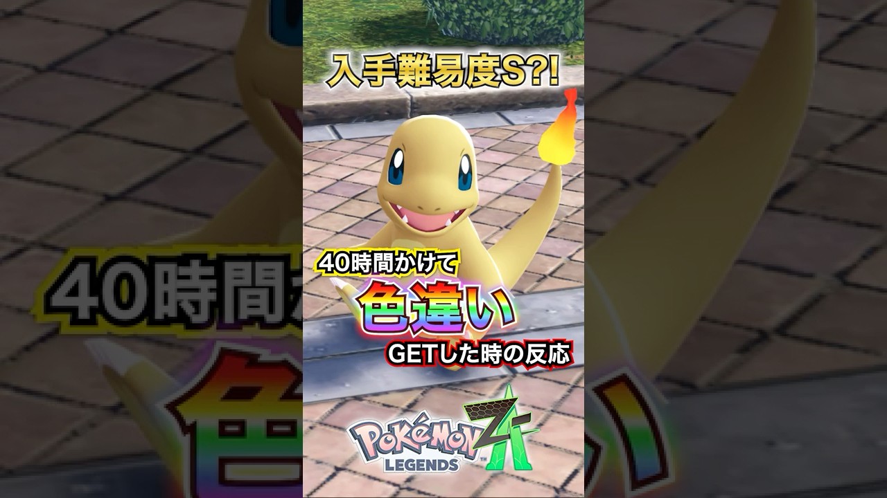 【朗報】ヒトカゲの色違いを簡単にゲットする方法で40時間かかった時の反応 #ポケモンレジェンズza