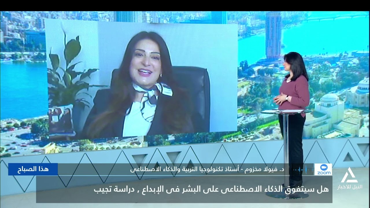 د. فيولا مخزوم:الذكاء الاصطناعى يعمل من خلال تحليل البيانات السابقة وتركيبها وفق انماط احتمالية