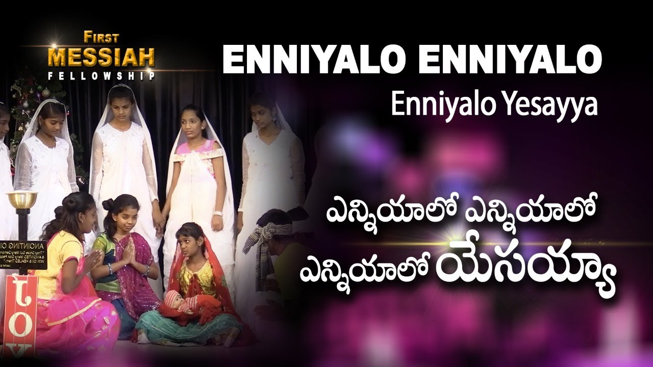ఎన్నియాలొ ఎన్నియాలో ఎన్నియాలొ యేసయ్య పుట్టెను || Enniyalo Enniyalo Enniyalo Yesayya