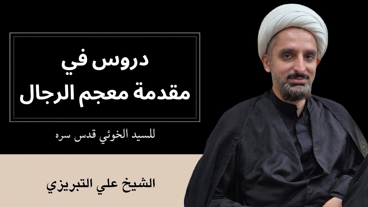 مقدمة معجم رجال الحديث (13) | الشيخ علي التبريزي 
