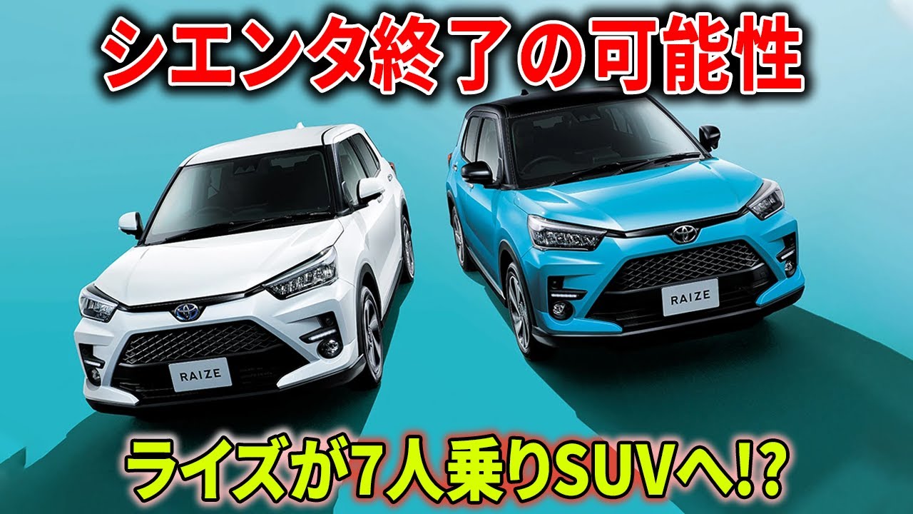 【ついに禁断の一手！】次期「ライズ／ロッキー」2026年後半確定か？10万台王者が“7人乗り”で身内シエンタを本気で潰しに来た