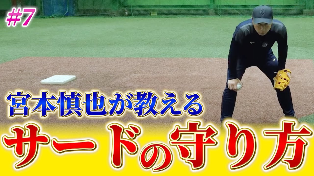 反応を良くする極意とは？サードの守り方を教えます。アンツーカーの対応法も！
