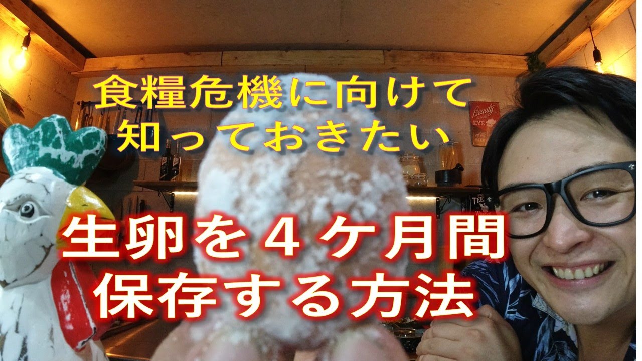 食糧危機に向けて、生卵を４カ月間保存する方法　備蓄