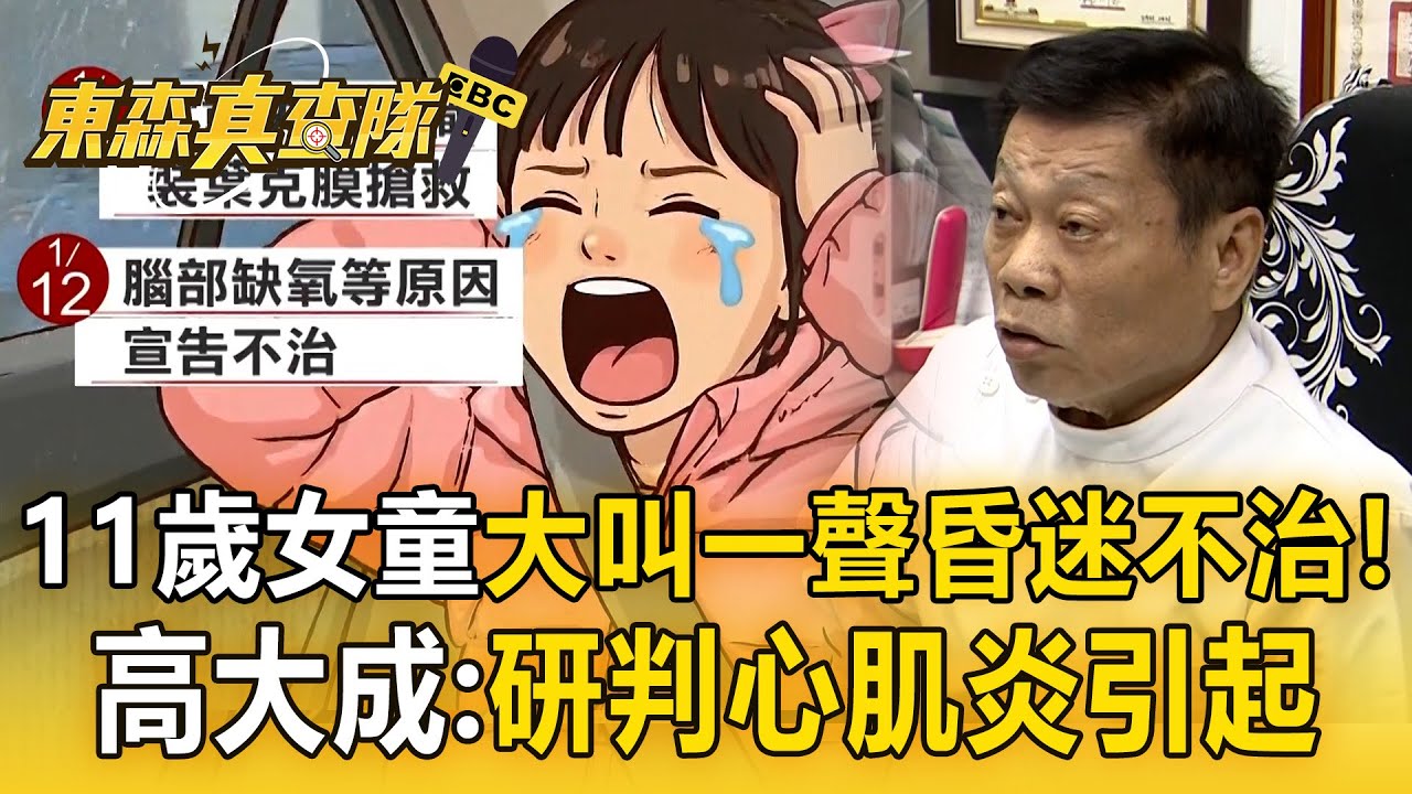 11歲女童「大叫一聲」昏迷3天不治！感冒未癒「又心臟不適」高大成：研判心肌炎引起【東森真查隊】