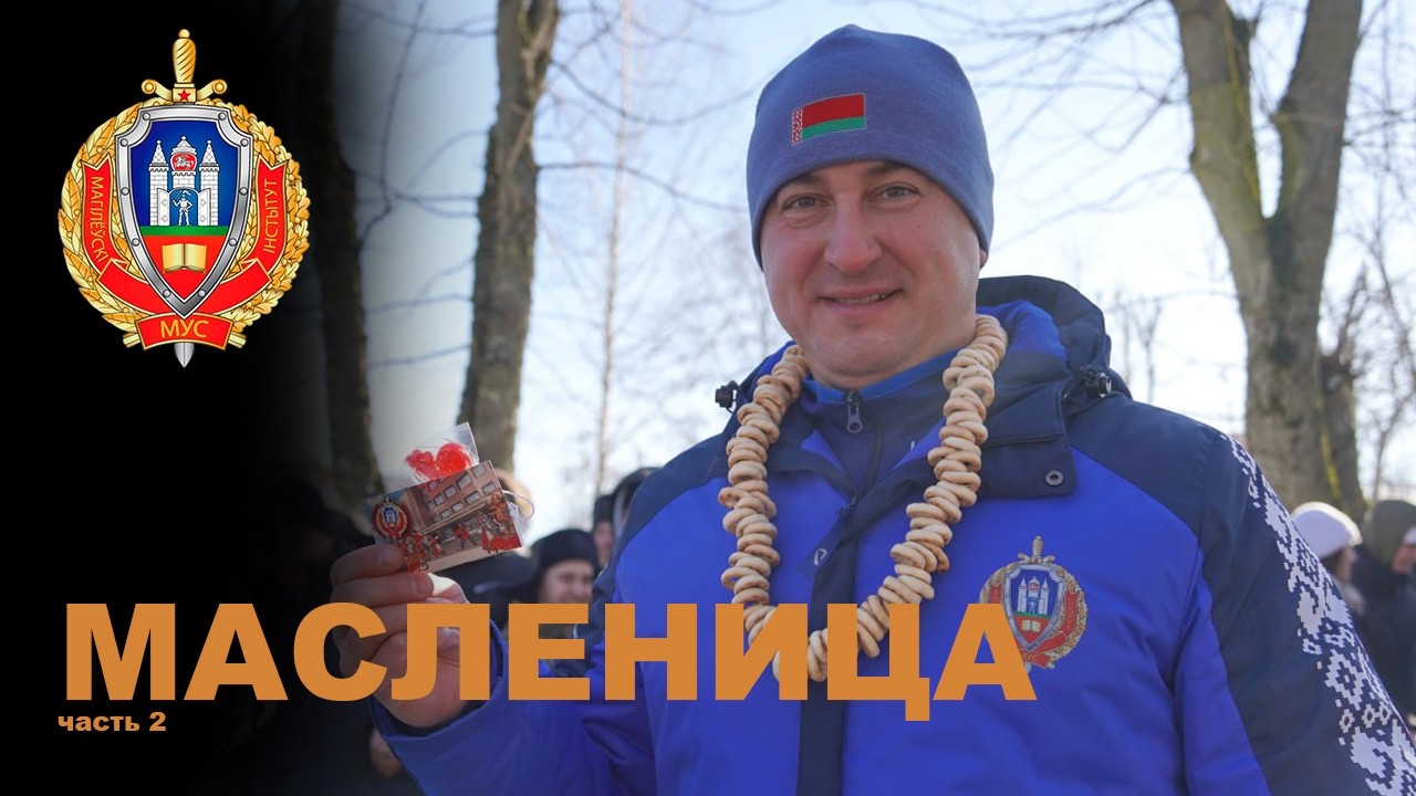 МАСЛЕНИЦА В МИМВД! 2 часть