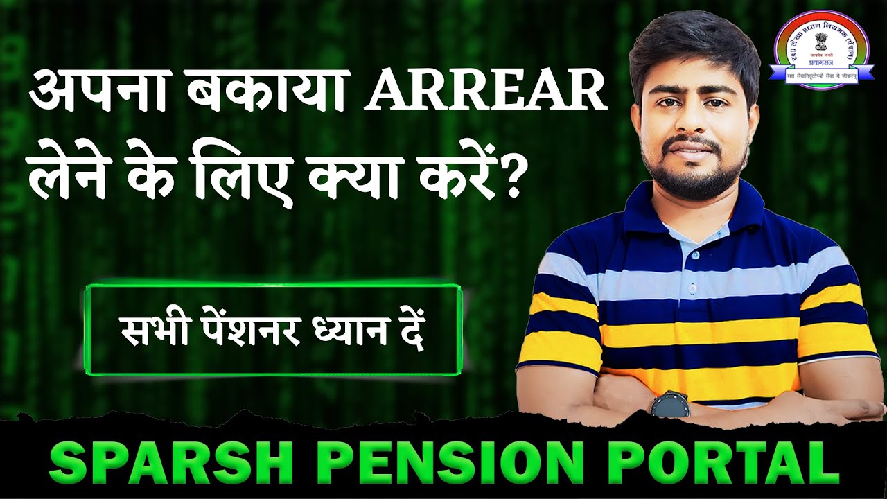 अपना बकाया ARREAR लेने के लिए क्या करें ? Sparsh Portal | OROP3