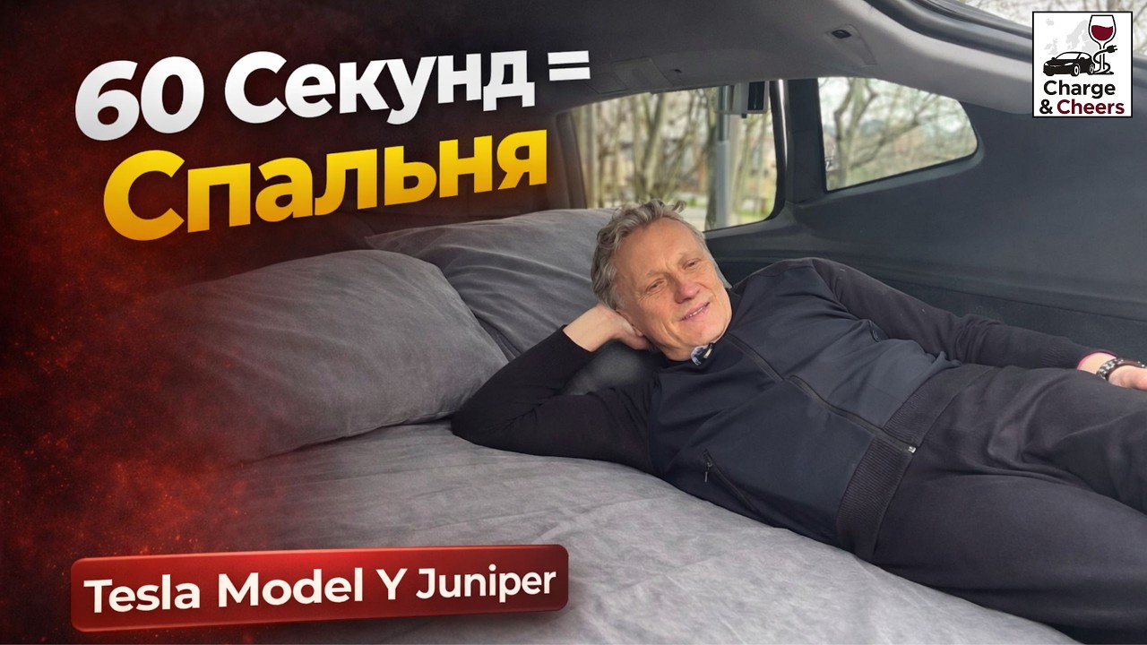 Tesla Model Y Juniper&mdash; идеальная машина для ночёвки?