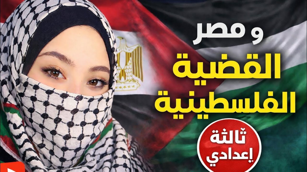 مصر والقضيه الفلسطينيه ج٢ تالته اعدادي 📖