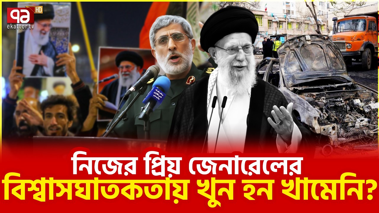 মোসাদ এজেন্ট ছিলেন কানি? | Iran | Israel | Mosad | Ekattor TV