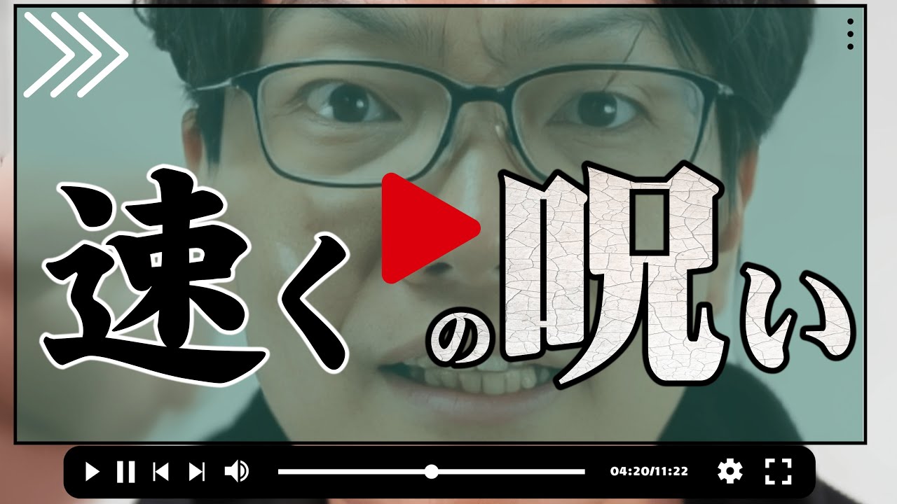 「倍速で。結論までスキップ」タイパ視聴のヤバい副作用