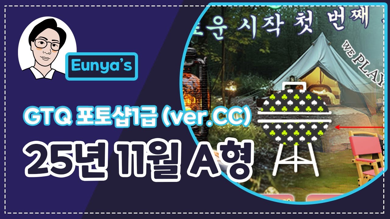 GTQ포토샵1급 기출문제풀이 (2025년 11월 A형, CC버전)