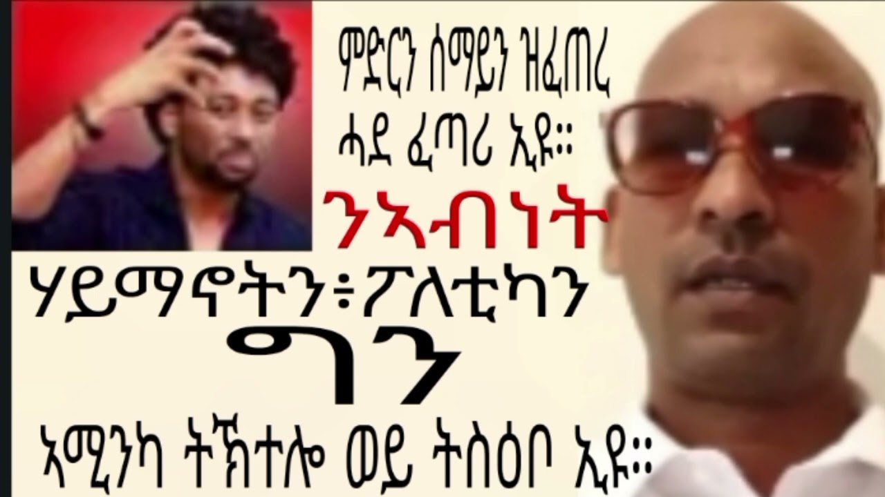ሃይማኖትን ፖለቲካን ፥ንዓይ ፍልልይ የብሉን ሓደ ኢዩ።