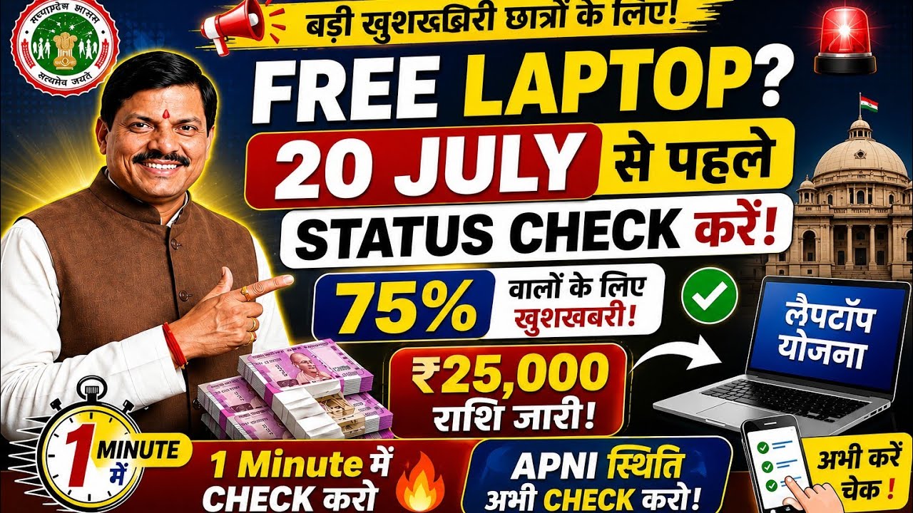 🔥 MP Board Laptop Yojana 2026 New Update | 10 July ₹25,000 Payment | Status Check Kaise Kare?