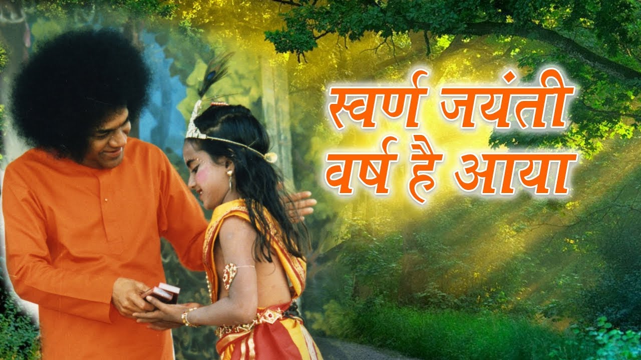 स्वर्ण जयंती वर्ष है आया I गान सरिता - एपिसोड 6 I रेडियो साई हिंदी की भक्ति गीतों की श्रृंखला