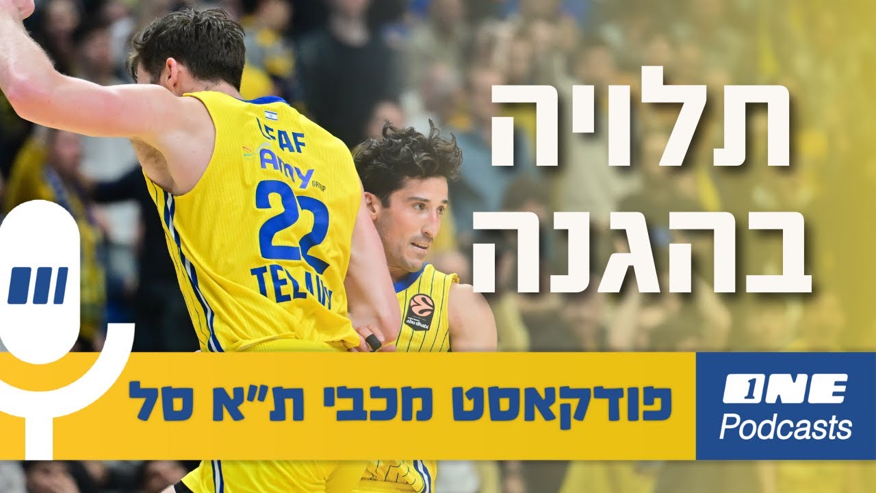 הסיכוי להשיג משהו תלוי בהגנה של מכבי