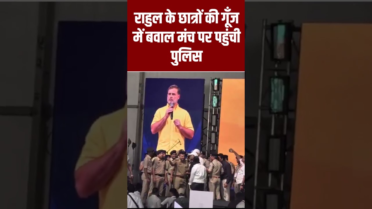 राहुल के Chatron ki goonj  में बवाल मंच पर पहुंची पुलिस  #breakingnews #shortvideo #rahul gandhi