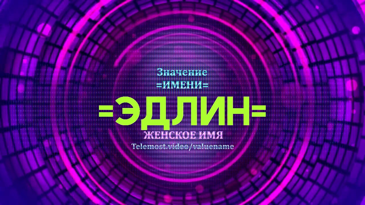 Значение имени Эдлин - Тайна имени