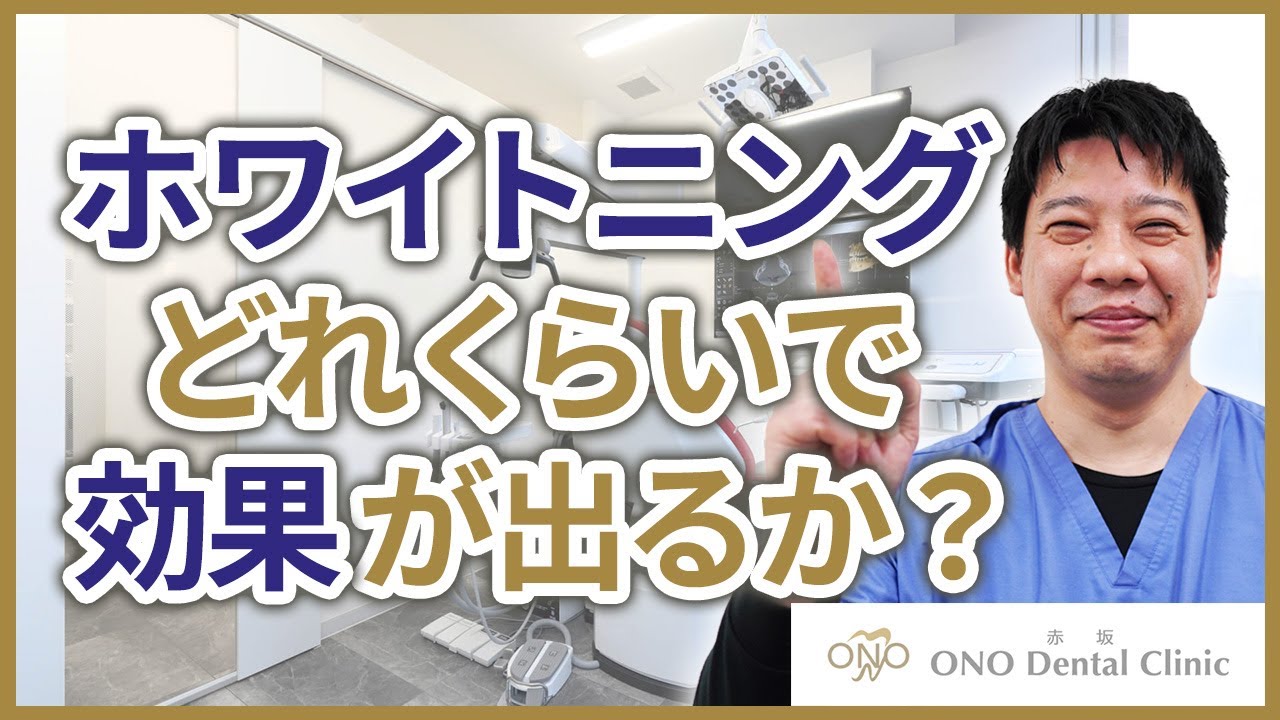 ホワイトニングはどれくらいの期間で効果が出るか？｜赤坂の歯医者 赤坂 ONO Dental Clinic