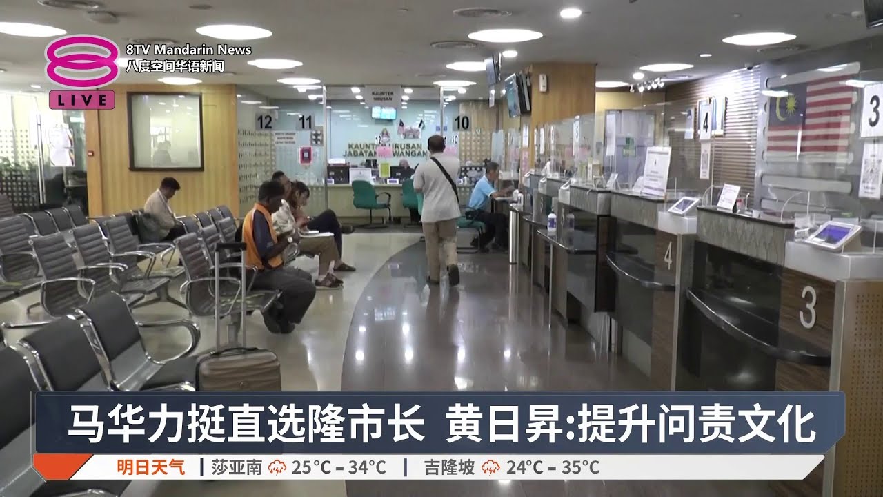 马华力挺直选隆市长 黄日昇:提升问责文化【2026.02.04 八度空间华语新闻】