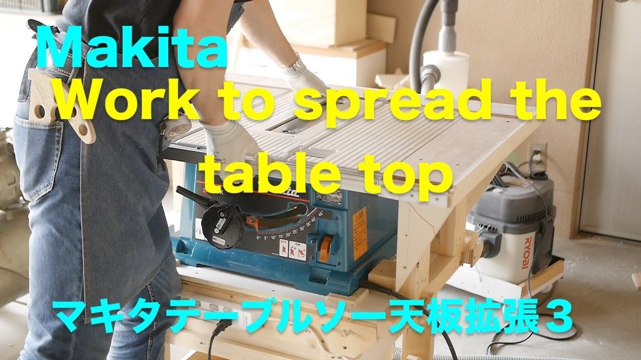 Makita tablesaw日曜大工マキタテーブルソー２７０３天板拡張工事(３)仕上げとその周り！
