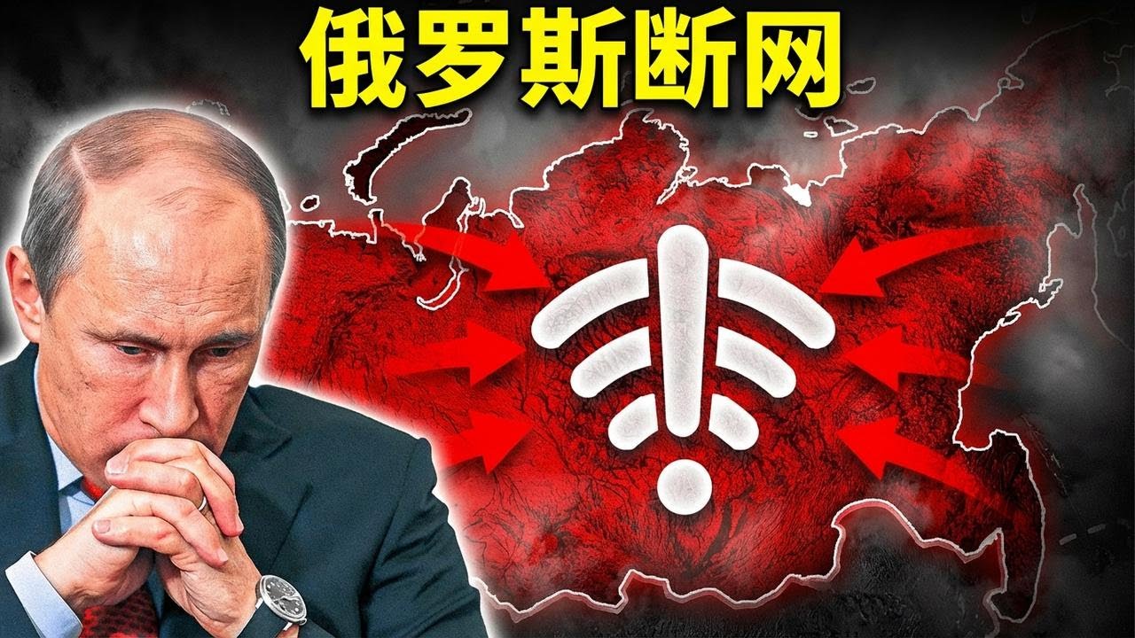 普京切断莫斯科互联网，俄罗斯多座城市陷入混乱