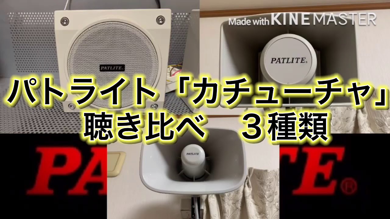 パトライト「カチューシャ」聴き比べ　３種類