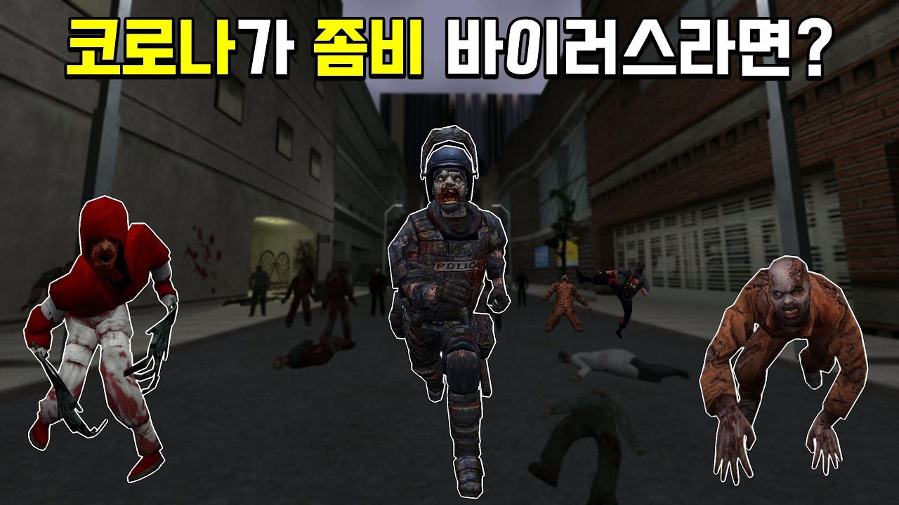 하프라이프에 코로나 좀비 바이러스 모드가 생겼습니다 ㄷㄷ