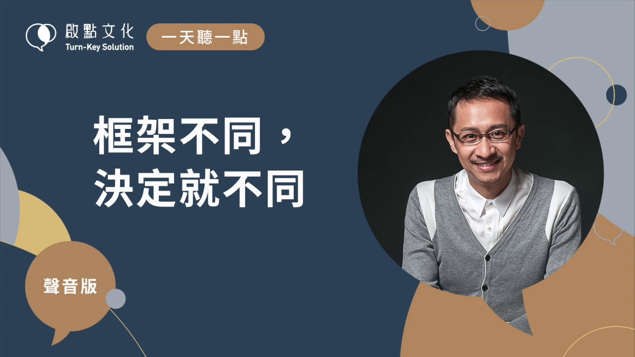 【一天聽一點 #673】框架不同，決定就不同