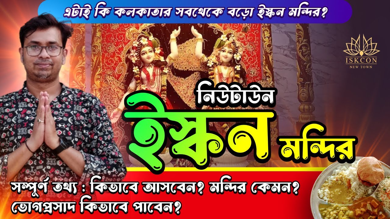 ISKCON Newtown Kolkata – The Grandest ISKCON Temple in the City | কলকাতার সবচেয়ে বড় ইসকন মন্দির