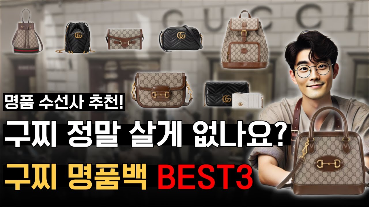 명품수선사의 추천! 평생 쓰는 데일리 &lsquo;구찌&rsquo; 명품백, 이렇게 알아보고 사세요❤️(살아나는 구찌,사야하는 기능적 이유)