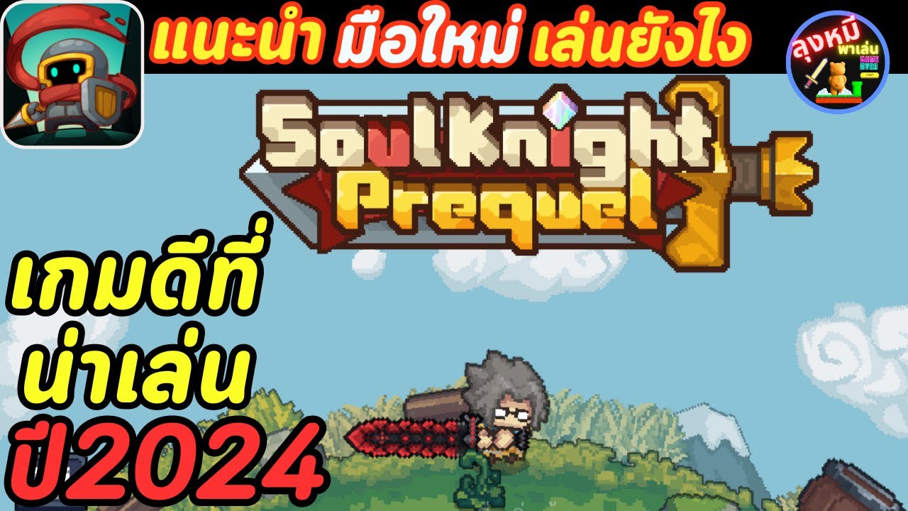 Soul Knight Preque определенно подойдет новичкам.