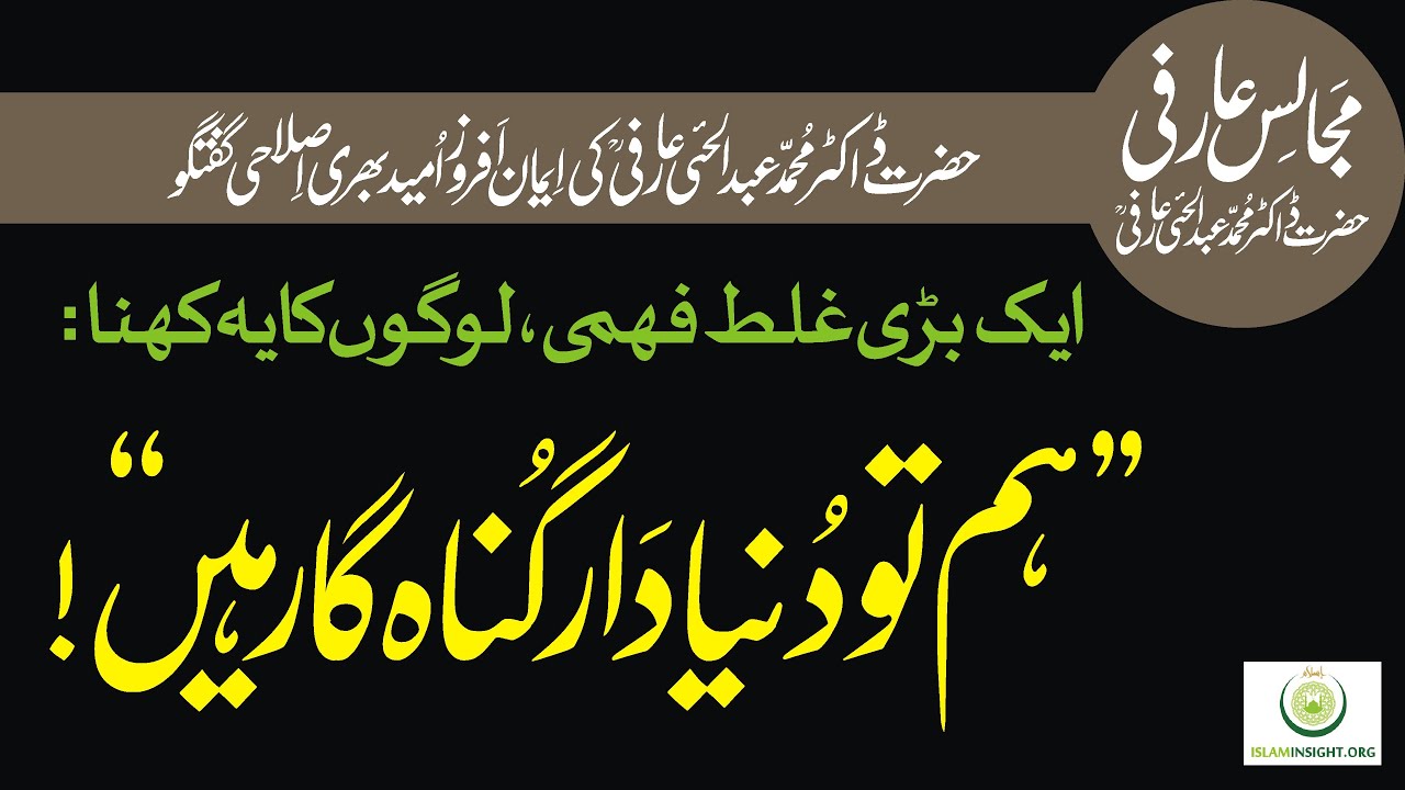 Galat Fehmi: 'Ham Dunyadar Gunahgar Hain' Dr Abdul Hai Arifi غلط فہمی: ہم تو دنیا دار گناہ گار ہیں