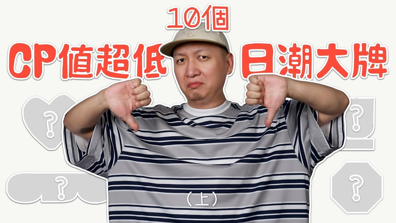 10個CP值超低的日潮大牌 溢價過高在收割？潮流穿搭新手避雷（上）