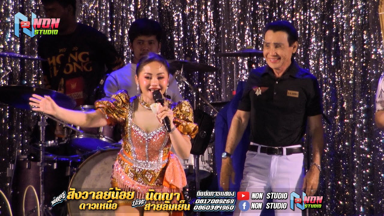 นัตญา สายลมเย็น x พ่อครูสังวาลย์น้อย ดาวเหนือ @ บ ห้วยยาง อ คอนสวรรค์ ชัยภูมิ !จรัสซาวด์แอนด์ไลท์