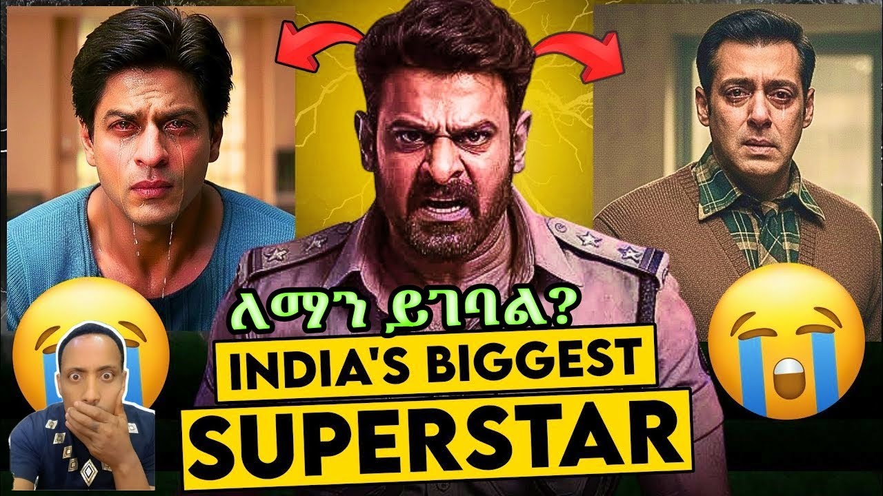 ✅ይደመጥ  ትልቅ ጥያቄን የፈጠረ ክርክር ነው👉🏻Who Is India’s Biggest Superstar 😲🔥👉🏻በቃሲም መካ 