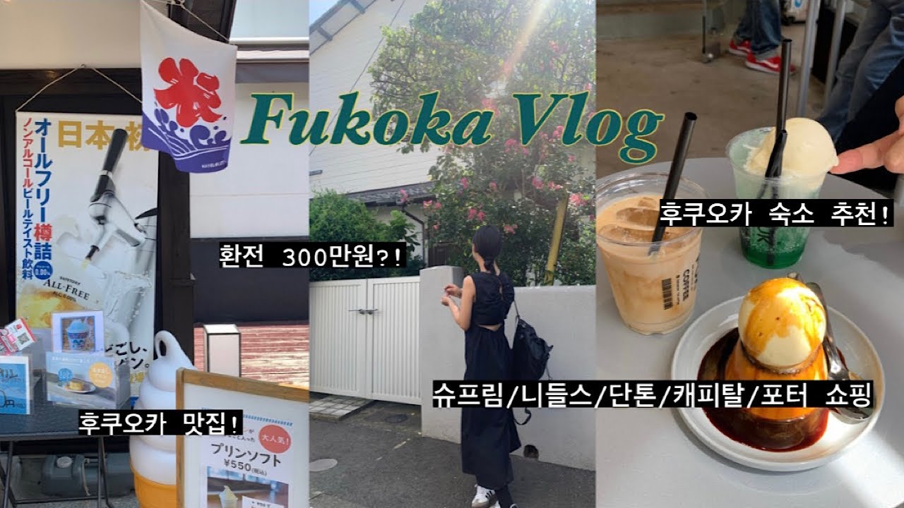 Fukuoka Vlog🇯🇵 ｜ 후쿠오카 3박4일 여행 ｜ 후쿠오카 쇼핑 ｜ 후쿠오카 맛집 ｜ 후쿠오카 오리엔탈 하카타 ｜환전만 300만원?!