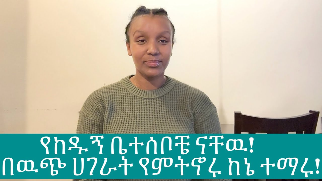እዉነተኛ ህይወቴ መማሪያ ይሆን ዘንድ…በ12ዓመቴ ሀገሬ ብገባ የሰማሁት ጉድ!@YouTube