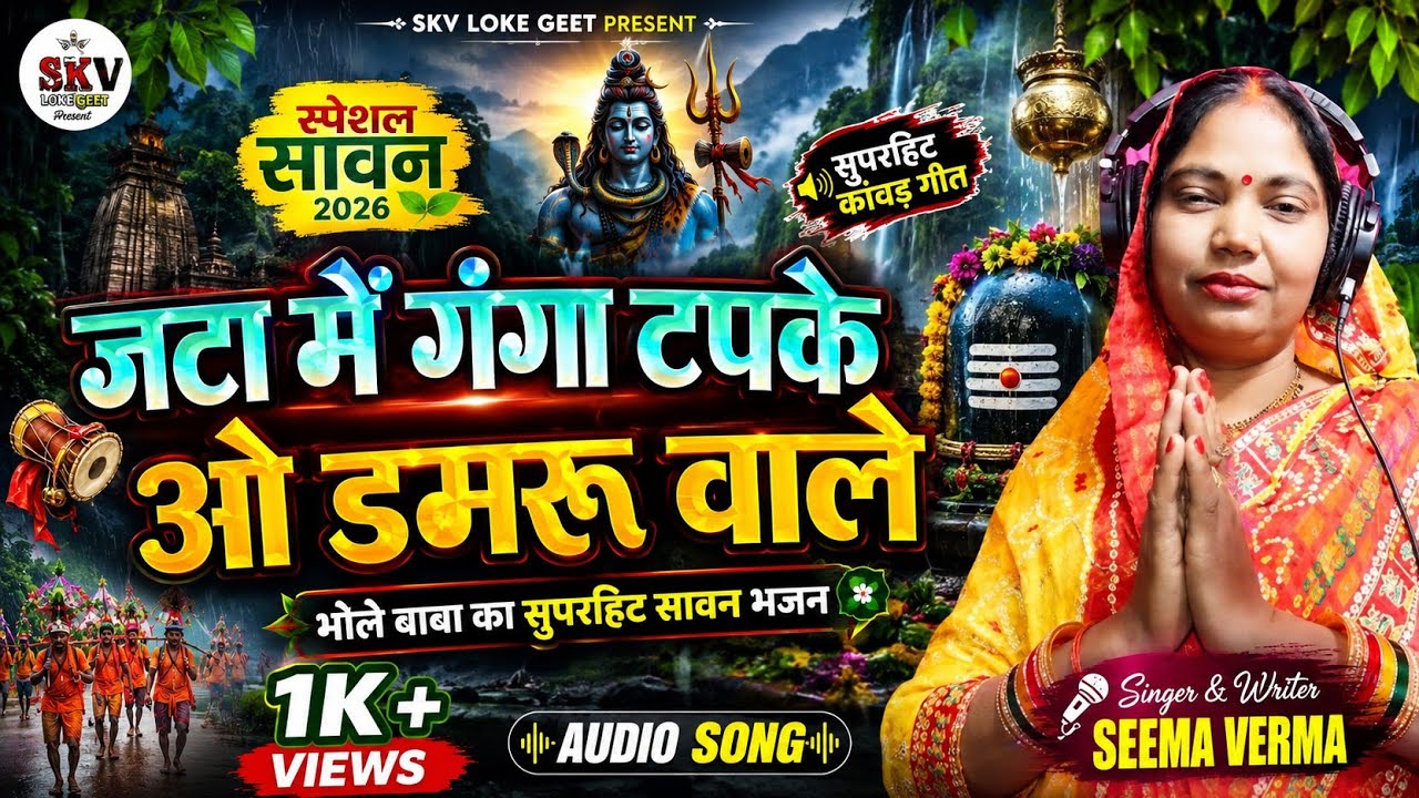 #Video जटा में गंगा टपके ओ डमरू वाले |गंगा भजन|(Official Video) |Seema Verma |New Bhakti song 2026
