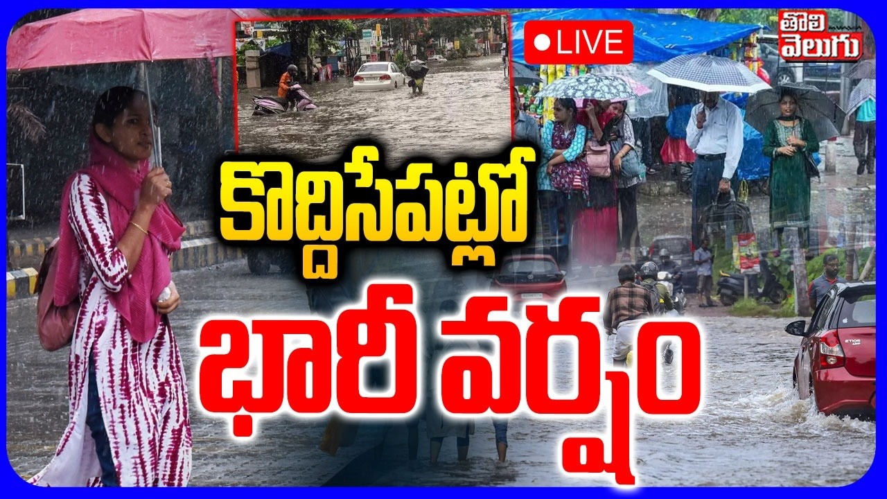 LIVE🔴: కాసేపట్లో భారీ వర్షం | Heavy Rain Alert To Telangana | Weather Updates | Tolivelugu