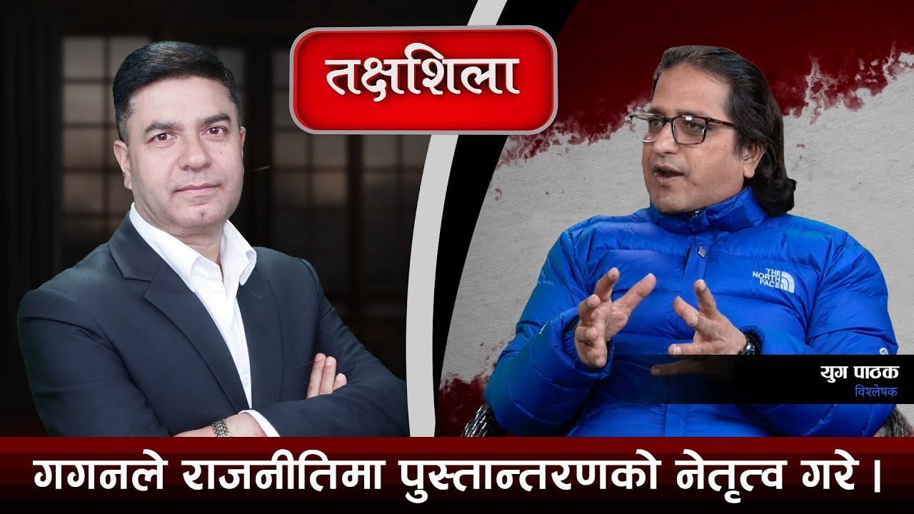 Takshashila: बालनेको भार उठाउन रविलाई कठिन छ, रवि बोल्नै नसक्ने भइसके ! Yug Pathak